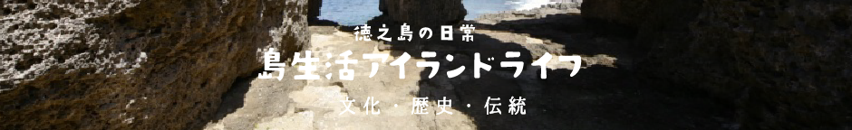 奄美群島シマ唄 YouTubeチャンネル『手舞倶楽部（徳之島）』開設のご案内 - 徳之島「島生活」